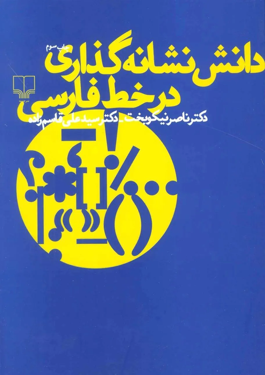 کتاب دانش نشانه گذاری در خط فارسی