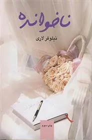 کتاب ناخوانده