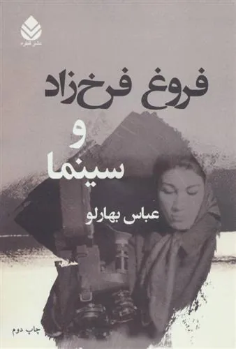 فروغ فرخ زاد و سینما