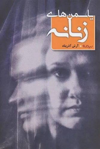 کتاب یاسمن های زنانه