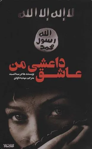 کتاب عاشق داعشی من