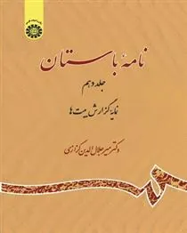 کتاب نامه باستان (جلد دهم)