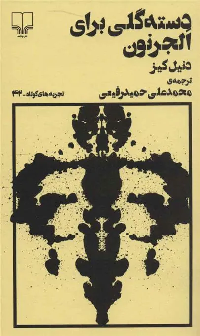 دسته گلی برای الجرنون