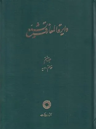 کتاب دایره المعارف تشیع (7)