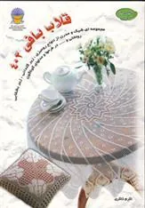 کتاب قلاب بافی 402