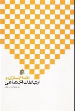 کتاب اقناع سازی و ارتباطات اجتماعی