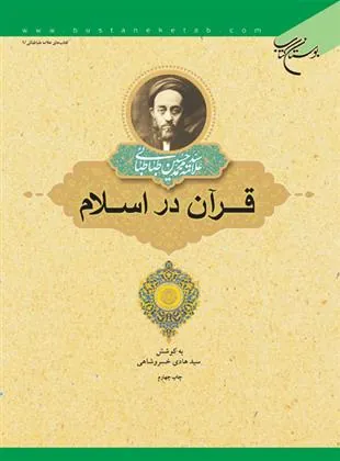 کتاب قرآن در اسلام