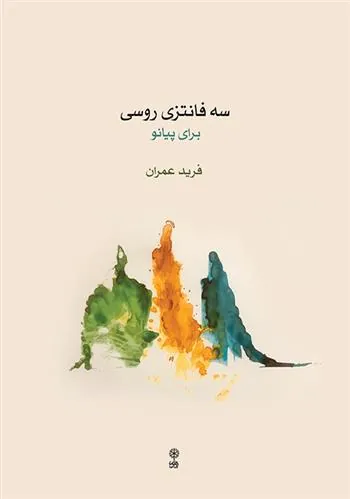 کتاب سه فانتزی روسی