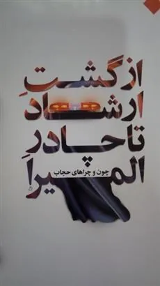 کتاب از گشت ارشاد تا چادر المیرا