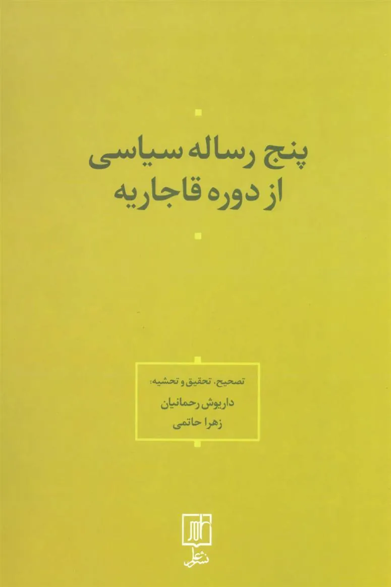 کتاب پنج رساله سیاسی از دوره قاجاریه