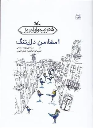 کتاب امضاء من دل تنگ