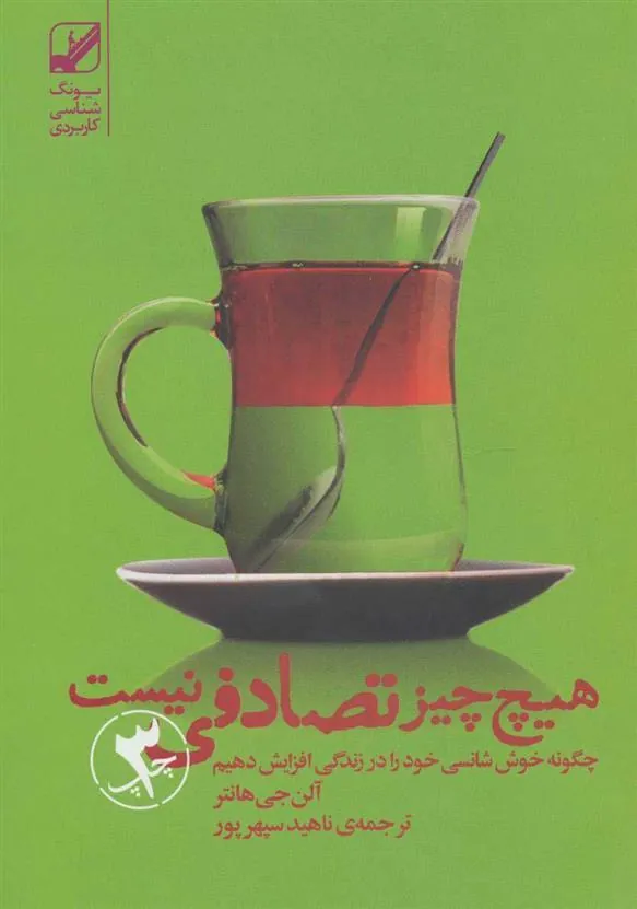 کتاب هیچ چیز تصادفی نیست