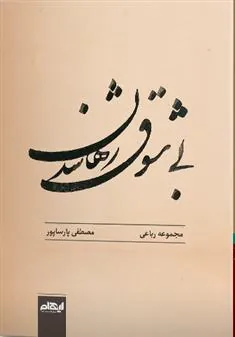 کتاب بی شوق رها شدن