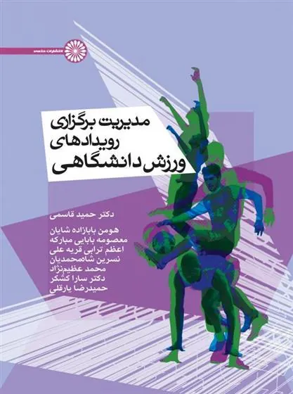 کتاب مدیریت برگزاری رویداد های ورزش دانشگاهی