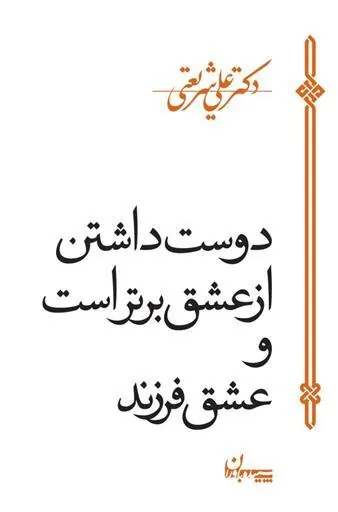 کتاب دوست داشتن از عشق برتر است