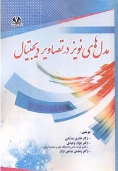 کتاب مدل های نویز در تصاویر دیجیتال
