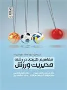 کتاب مفاهیم کلیدی در رشته مدیریت ورزش