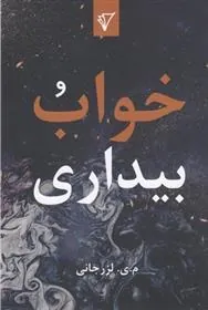 کتاب خواب و بیداری