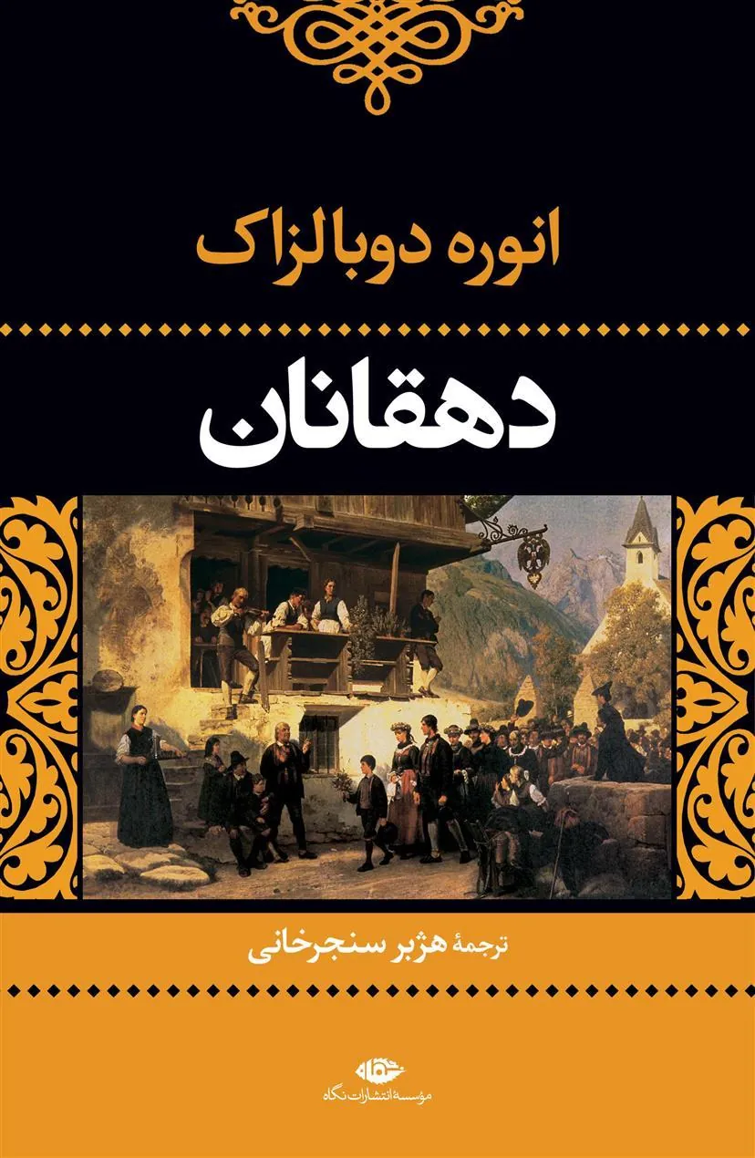 دهقانان