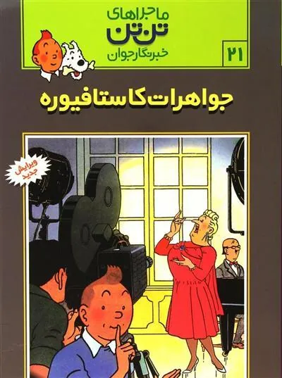 ماجراهای تن تن (21)