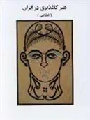 کتاب هنر کاغذبری در ایران (قطاعی)