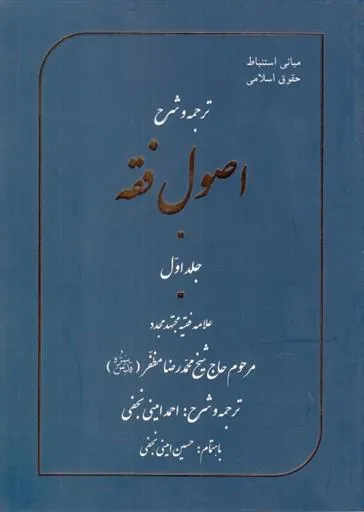 کتاب ترجمه و شرح اصول فقه - جلد اول