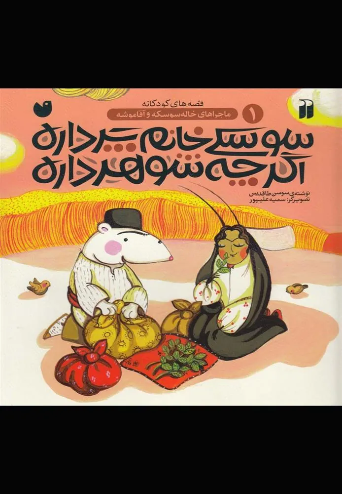 کتاب سوسکی خانم پرداره اگرچه شوهرداره