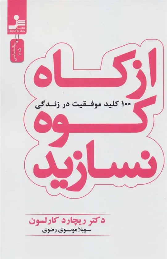 از کاه کوه نسازید