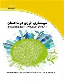 کتاب شبیه سازی انرژی در ساختمان با نرم افزار دیزاین بیلدر