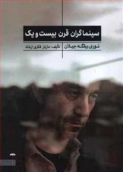 کتاب سینماگران قرن بیست و یک