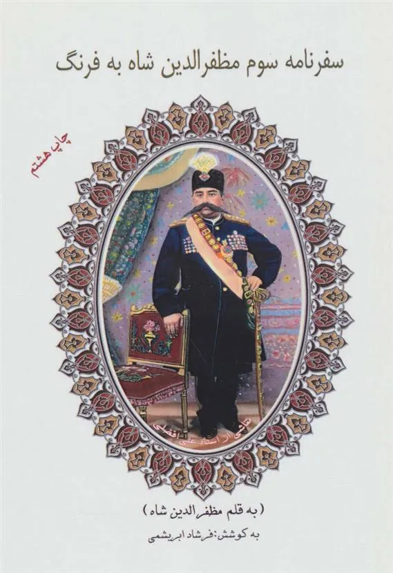 کتاب سفرنامه سوم مظفرالدین شاه به فرنگ