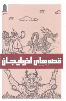 کتاب قصه های آذربایجان