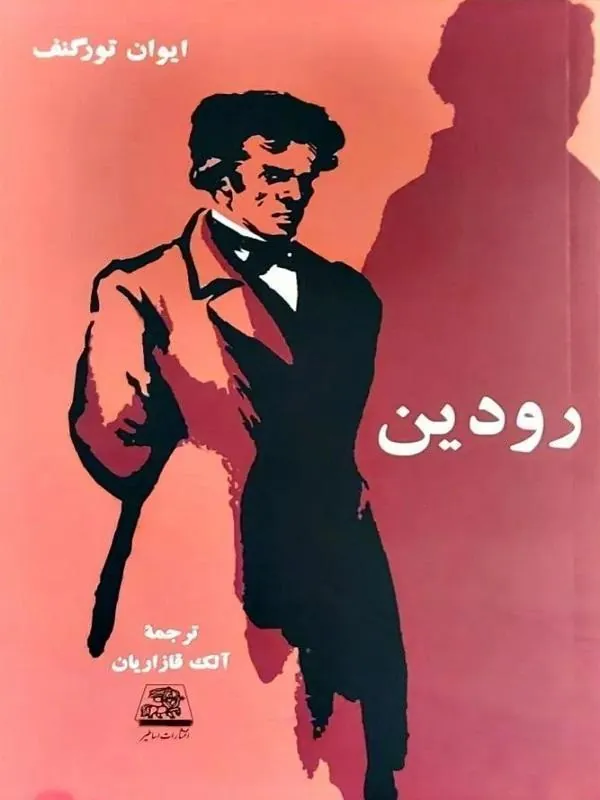 رودین