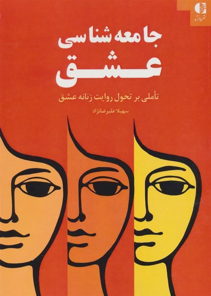 کتاب جامعه شناسی عشق
