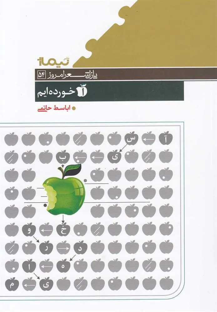 کتاب آسیب خورده ایم