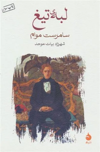 کتاب لبه ی تیغ کتاب لبه ی تیغ