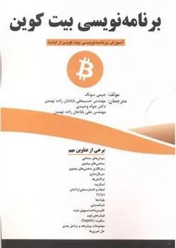 کتاب برنامه نویسی بیت کوین