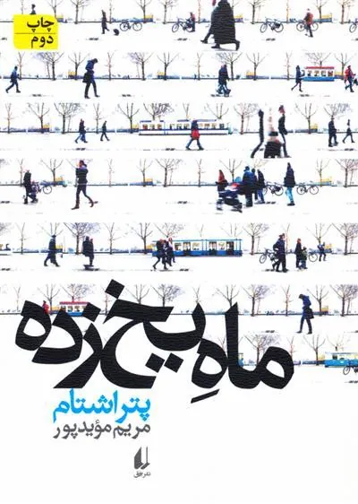 ماه یخ زده