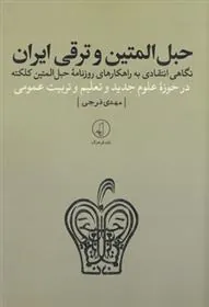 کتاب حبل المتین و ترقی ایران