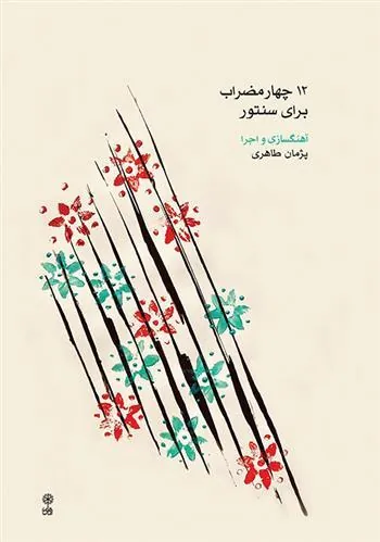 کتاب ۱۲ چهارمضراب برای سنتور