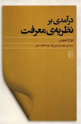 کتاب درآمدی برنظریه معرفت