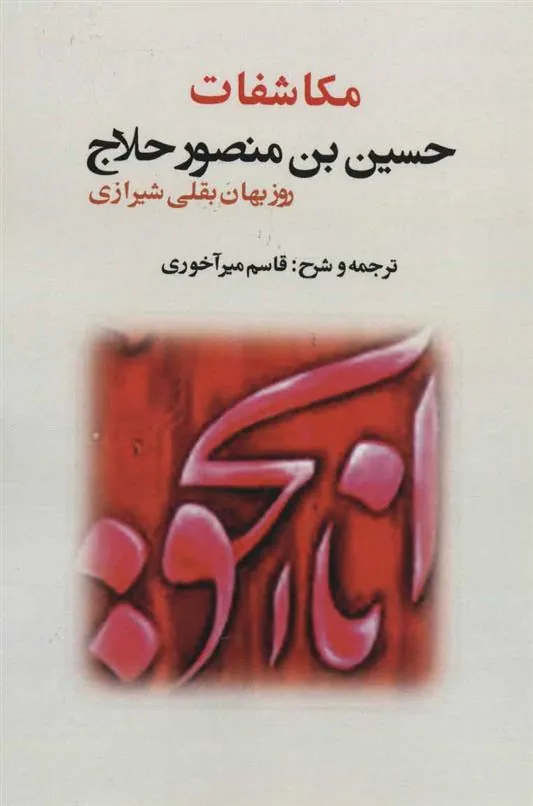 کتاب مکاشفات حسین بن منصور حلاج