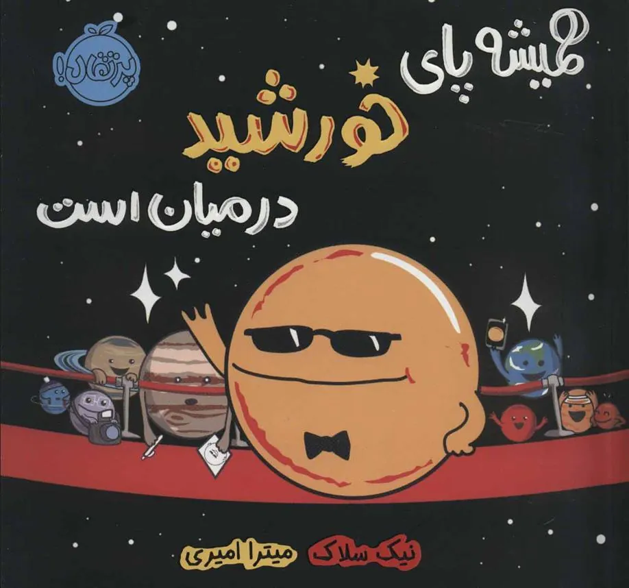کتاب همیشه پای خورشید در میان است