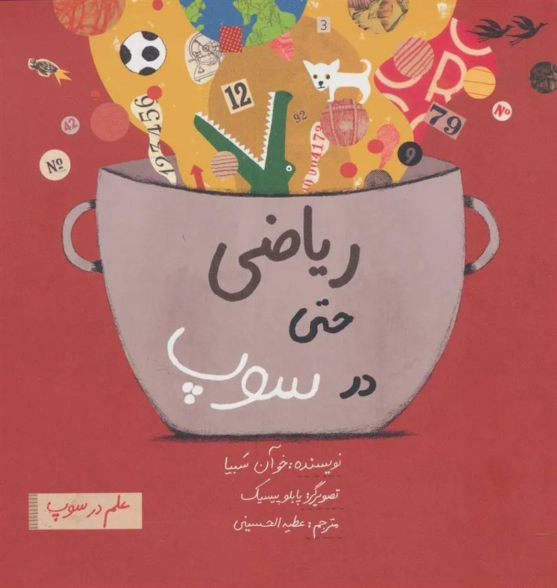 کتاب ریاضی حتی در سوپ