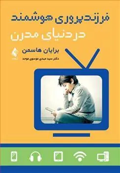 کتاب فرزندپروری هوشمند در دنیای مدرن