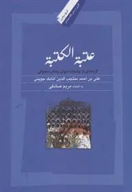کتاب عتبة الکتبه