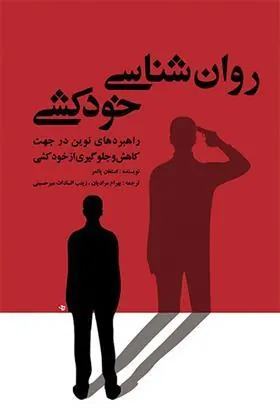 کتاب روان شناسی خودکشی