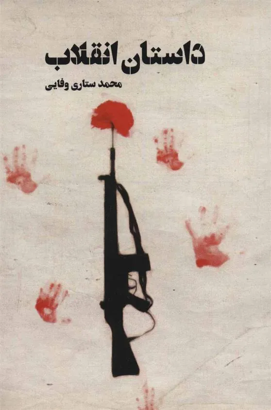کتاب داستان انقلاب