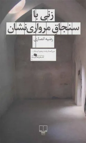 زنی با سنجاق مرواری نشان