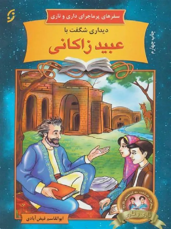 کتاب دیداری شگفت با عبید زاکانی